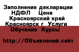 Заполнение декларации 3-НДФЛ  › Цена ­ 450 - Красноярский край, Красноярск г. Услуги » Обучение. Курсы   